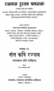 Sant Kavi Rajjab Granthank-76 by डॉ. ब्रजलाल वर्मा - Dr. Brajlal Varmaमुनि जिनविजयजी - Muni Jin Vijay Ji