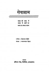 Sevagram by घनश्यामदास विड़ला - Ghanshyamdas vidalaपं. सोहनलाल द्विवेदी - Pt. Sohanlal Dwivedi