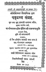 Shad Dravya Sangrah by गिरिजा शंकर मेहता - Girija Shankar Mehtaपं. रामचंद्र मुनि - Pt. Ramchandra Muni