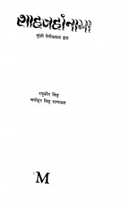 Shahajahan Nama by मनोहरसिंह राणावत - Manohar Singh Ranawatमुंशी देवीप्रसाद - Munshi Deviprasadरघुवीर सिंह - Raghuveer Singh