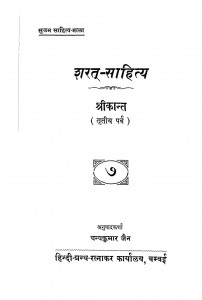 Sharat - Sahitya Bhag - 7 by धन्यकुमार जैन - Dhanykumar Jainश्री कान्त - Shri Kant