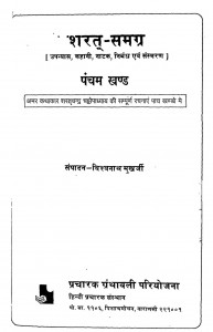 Sharat Samagra Khand-5 by विश्वनाथ मुखर्जी - Vishwanath Mukharjee