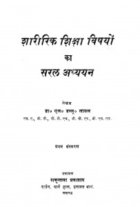 Sharirik Shiksha Vishyon Ka Saral Adhyayan by डॉ. एल. डब्लू. लायल - Dr. L. W. Loyal