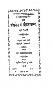 Sheeghr Bodh Bhag - 17 by ज्ञानसुन्दर जी - Gyannsundar Ji