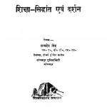 Shiksha Siddhaant Evm Darshan by सत्यदेव सिंह - Satyadev Singh