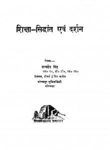 Shiksha Siddhaant Evm Darshan by सत्यदेव सिंह - Satyadev Singh