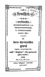 Shivasanhita  by खेमराज श्री कृष्णदास - Khemraj Shri Krishnadas