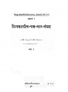 Book Image : शिवकालीन - पत्र - सार - संग्रह खंड २  - Shivkaleen - Patra - Saar - Sangrah Khand 2 