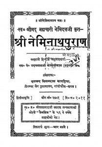 Shri Neminath Puran by उदयलाल काशलीवाल - Udaylal Kashliwal