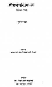 Shri Ramcharit Mans Vijaya Teeka Bhag 3 by पं. विजयानन्द त्रिपाठी - Pt. Vijayanand Tripathi
