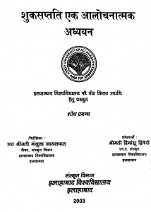 Shuksaptati Ek Alochanatmak Addhyayan by हिमांशु द्विवेदी - Himanshu Dwivedi