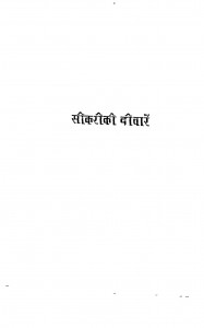 Sikari Ki Deewaren by पंडित लक्ष्मी चंद्रजी जैन - Pt. Lakshmi Chandraji Jain