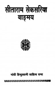 Sitaram Seksaria Vadmaya  by डॉ. रमेश भारद्वाज - Dr. Ramesh Bhardwaj
