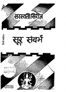 Soor Sandarbh by नन्ददुलारे वाजपेयी - Nand Dulare Bajpaiश्री सूरदास जी - Shri Surdas Ji