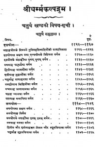 Sri Dharma Kalpadruma Vol-iv by स्वामी विवेकानन्द - Swami Vivekanand