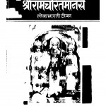 Sriramcharitamanas by गोस्वामी तुलसीदास - Goswami Tulsidas