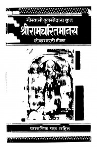 Sriramcharitamanas by गोस्वामी तुलसीदास - Goswami Tulsidas