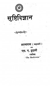 Srishtivigyan by आत्माराम अमृतसरी - Aatmaram Amritasariएस. ए. दुदानी - S. A. Dudani