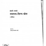 Stipatha-shilpa Kosh by रामचंद्र विनायक मराठे - Ramchandra Vinayak Marathe