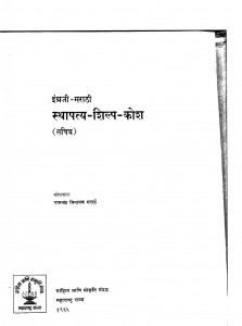Stipatha-shilpa Kosh by रामचंद्र विनायक मराठे - Ramchandra Vinayak Marathe
