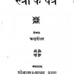 Stree Ke Patra by चंद्रशेखर - Chandrashekhar