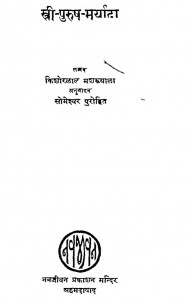 Stree Purush Maryada by किशोरीलाल मशरूवाला - Kishorilal Mashroowalaसोमेश्वर पुरोहित - Someshvar Purohit