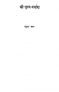 Stri Purush Maryada Bhag - 1 by किशोरीलाल मशरूवाला - Kishorilal Mashroowala