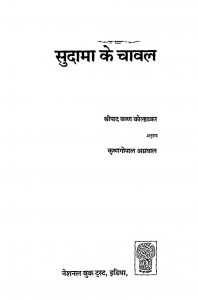 Sudama Ke Chawal by कृष्ण गोपाल - Krishan Gopalश्रीपाद कृष्ण कोल्हटकर - Shripad Krushna Kolhatkar