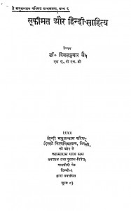 Sufimat Aur Hindi Sahitya by डॉ० विमल कुमार जैन - Dr. Vimal Kumar Jain