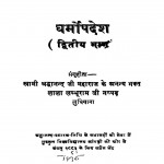 Svaamii Shraddhaananda Jii Mahaaraaj Ke Dharmopadesh Bhag 2 by स्वामी श्रद्धानन्द - Swami Shraddhanand