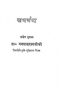 Svapna Darshan by श्री सम्पूर्णानन्द - Shree Sampurnanada