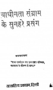 Swadhinta Sangram Ke Sunahare Prasang by रूपनारायण - Roopnarayan