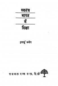 Swatantra Bharat Me Shiksha by हुमायूँ कबीर - Humayun Kabir