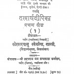Tattvarth Deepika (vol-i) by वटेश्वर दयालु वकेवरीय - Vateshvar Dayalu Vakevariya