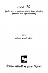 Tatyaa Tope by श्रीनिवास बाला जी हर्डोकर - Srinivas Bala Ji Hardokar