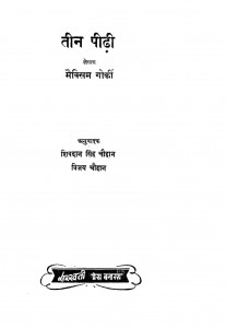 Teen Peedhi by मक्सिम गोर्की - maxim gorkiविजय चौहान - Vijay Chauhanशिवदान सिंह चौहान - Shivdan Singh Chauhan