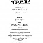 The Encyclopaedia Indica Bhag - 2  by नगेन्द्र नाथ वाशु - Nagendra Nath Vashu