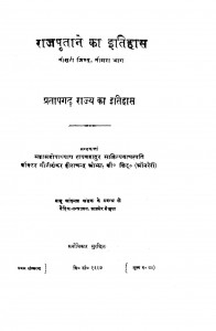 The History Of Rajputana Jild - 3, Bhag- 3 by डॉ. गोरीशंकर हीराचन्द ओझा : Dr. Gaurishankar Heerachand Ojha