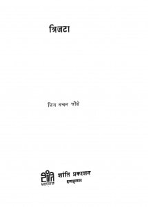 Trijata by शिव वचन चौबे - Shiv Vachan Chaube