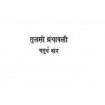Tulasi Granthavali Khand-4 by डॉ. राधाकृष्णन - Dr. Radhakrishnमाधव प्रसाद पाठक - Madhav Prasad Pathakश्यामसुंदर दास - Shyam Sundar Dasसुधाकर - Sudhakar