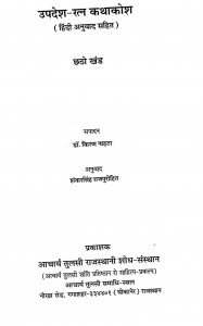 Upadesh Ratn katha - Kosh- Khand - 6  by किरण नाहटा - Kiran Nahataशंकर सिंह राजपुरोहित - Shankar Singh Rajpurohit