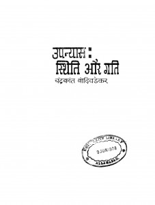 Upanyas : Sthiti Aur Gati by चंद्रकांत बांदिवडेकर - Chandrakant Baandivadekar