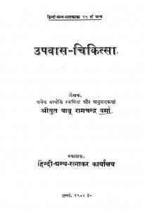 Upavaas Chikitsa by बाबू रामचन्द्र वर्मा - Babu Ramchandra Verma