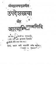 Updesh Chhaya Aur Atmsiddhi by राजचन्द्र - Rajchandra