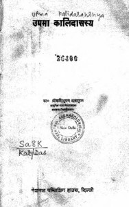 Upma Kalidasasya by श्री शशि भूषण दास गुप्त - Sri Shashi Bhushan Das Gupt