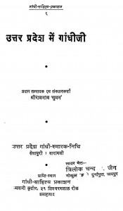 Uttar Pradesh Me Gandhiji by रामनाथ सुमन - Shree Ramnath 'suman'