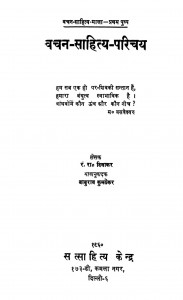 Vachan Sahitya Parichay by बाबुराव कुमठेकर - Baaburav kumathekarरंगनाथ रामचन्द्र दिवाकर - Rangnath Ramchndr Diwakar