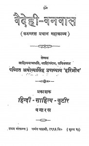 Vaidehi - Vanvas by अयोध्या सिंह उपाध्याय - Ayodhya Singh Upadhyay