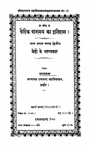 Vaidik Vaangmay Ka Itihas Bhag - 1 Khand - 2 by पं. भगवद्दत्त - Pt. Bhagavadatta