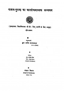 Vaman Puran Ka Alochanatmak Adhyayan by शशि जायसवाल - Shashi Jaiswal